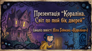 Презентація "Кораліна. Світ по той бік дверей"  (аналіз повісті Ніла Геймана «Кораліна»)