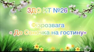 Фізкультурна розвага: « До Сонечка на гостину🌞»
