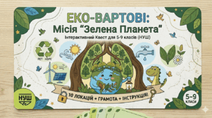 Еко-квест «Вартові планети» до Дня Землі