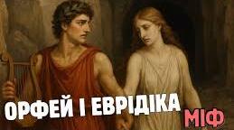 МІФ «ОРФЕЙ І ЕВРІДІКА».