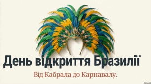 22 квітня - День відкриття Бразилії