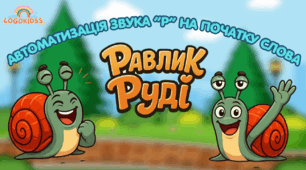 Анімована презентація "Автоматизація звука "Р" на почтаку слова"