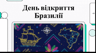 Відеоогляд "22 квітня - День відкриття Бразилії"
