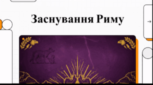 Відеоогляд "21 квітня - День заснування Риму "