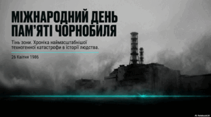 26 квітня - Міжнародний день пам’яті Чорнобиля