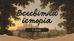 Завдання річного оцінювання з «Всесвітня історія» 7 клас