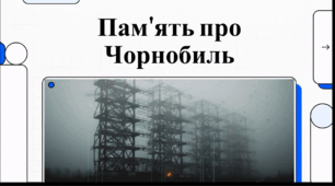 Відеоогляд "26 квітня - Міжнародний день пам’яті Чорнобиля"