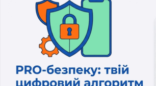 Презентація для проведення позакласного заходу з ЦЗ до тижня БЖД «PRO-безпеку: твій цифровий алгоритм виживання»