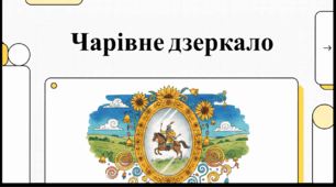 Відеоогляд  народного переказу «Чарівне дзеркало»