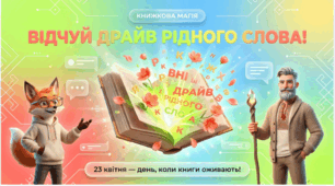 Презентація до Всесвітнього дня книг і авторського права (23 квітня) «Книжкова магія: відчуй драйв рідного слова!»