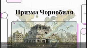 Призма Чорнобиля. До 40-х роковин аварії на Чорнобильській АЕС (1986).