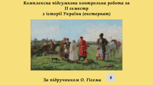 Комплексна підсумкова контрольна робота за II семестр з історії України (за О. Гісемом) екстернат