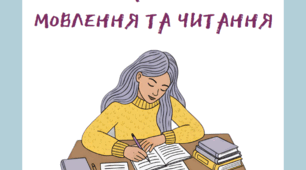 Посібник "Розвиток письмового мовлення та читання"