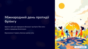 Виховна година: Міжнародний день протидії булінгу.