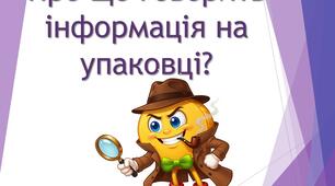 Урок-дослідження "Про що говорить інформація на упаковці?"