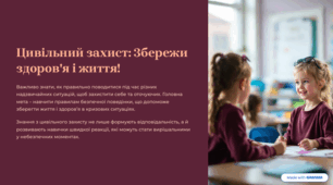 Виховна година: Цивільний захист: Збережи життя і здоров'я!