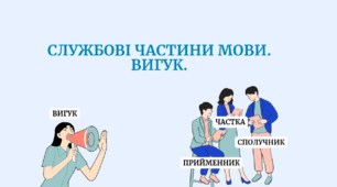 4 теми! Службові частини мови: прийменник, сполучник, частка. Вигук. 7 клас. 11 клас. Тести у форматі НМТ