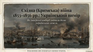 Презентація до уроку: Україна і Східна (Кримська) війна.