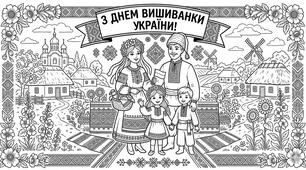 Розмальовка до Дня ДНЯ ВИШИВАНКИ