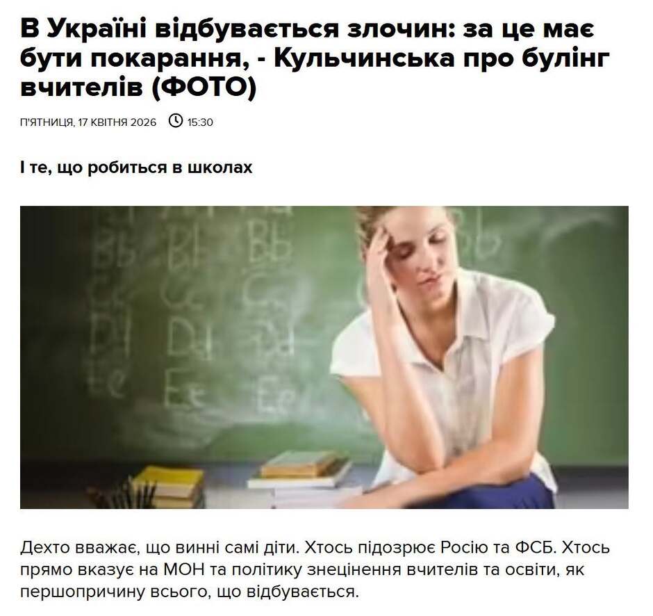 На зображенні може бути: текст «в Ykpaïhi в.дбуваеться злочин: за це Mae бути покарання, Кульчинська про булинг вчител.в (ΦΟΤΟ) 15:30 п'ятниця, 17 квитНЯ 2026 I те, що робиться в школах Дехто вважае, що винНи caMi дίти. Хтось пίдозрюе сю та ФСБ. Хтось прямо вказуе на Мон та политику знецинення вчител.в та осв.ти, яК першопричину всього, Що в.дбуваеться.»