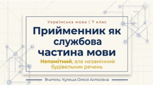 Прийменник як службова частина мови. 7 клас. Презентація+вправи+рефлексія.