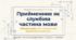 Прийменник як службова частина мови. 7 клас. Презентація+вправи+рефлексія.
