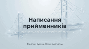Написання прийменників. Презентація+вправи+рефлексія.