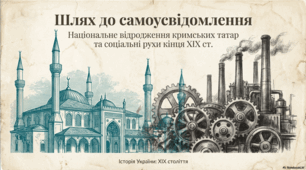 Презентація до уроку: Національне відродження кримських татар. Зародження робітничого і соціал-демократичного рухів.