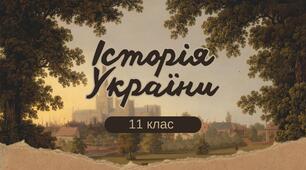 Завдання річного оцінювання з «Історія України» 11 клас