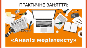 Практичне заняття з громадянської освіти для 10 класу за темою "Аналіз медіатексту".