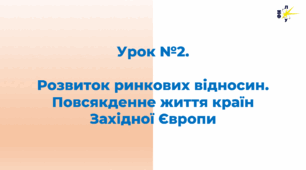 Розвиток ринкових відносин. Повсякденне життя країн Західної Європи