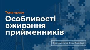 Особливості вживання прийменників. Презентація+вправи+рефлексія. 7 клас.