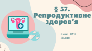 Презентація  до уроку «§ 57. Репродуктивне здоров’я»  8 клас  НУШ