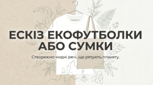 Презентація до проєкту: «Екофутболка та екосумка: від ескізу до втілення»