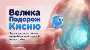 Як кисень потрапляє у наш організм (правда/неправда)