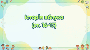 Історія яблука (ст.16-17) (Післябукварик, 1 клас, О. Л. Іщенко, С. П. Логачевська)