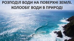 Презентація до уроку: "РОЗПОДІЛ ВОДИ НА ПОВЕРХНІ ЗЕМЛІ. КОЛООБІГ ВОДИ В ПРИРОДІ"