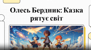 "О. Бердник "Хто зважиться - вогняним наречеться" (відеоогляд, частини І, ІІ), 8 кл. (за підручником Українська література (Заболотний) 2025 р.)