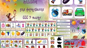 Альбом для формування складової структури слова 9 типу