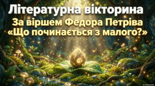 Літературна вікторина за віршем Ф. Петріва "Що починається з малого?"