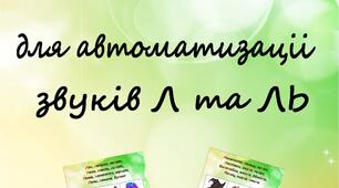Авторські римівки "Звук Л" (30 штук)