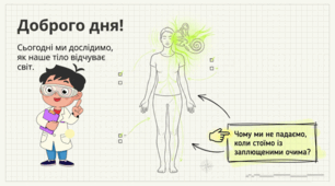 Сенсорні системи рівноваги, руху, дотику, температури, болю. 8 клас НУШ