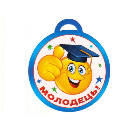 Медаль "Молодець!" 18.1178, ціна 1.40 ₴: купити на Prom.ua | Україна, Білгород-Дністровський