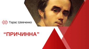 Тарас Шевченко. Причинна. 8 клас НУШ