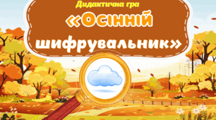 Дидактична гра "Осінній шифрувальник"