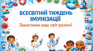 Всесвітній тиждень імунізації.