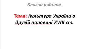 Культура України в другій половині XVIII ст.