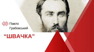 Павло Грабовський. Поезія "Швачка". 8 клас