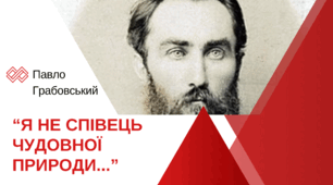 Павло Грабовський. Поезія "Я не співець чудовної природи...". 8 клас