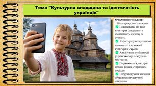 Культурна спадщина та ідентичність українців. Громадянська освіта. 7 клас. До модельної програми Пометун О. та ін.